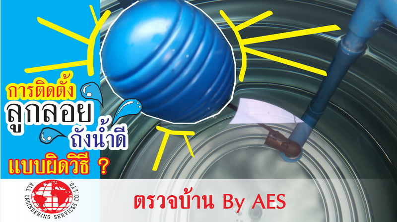 รับตรวจสอบบ้าน ทาวน์โฮม คอนโด ทั้งบ้านเก่าบ้านใหม่บ้านมือสอง by AES